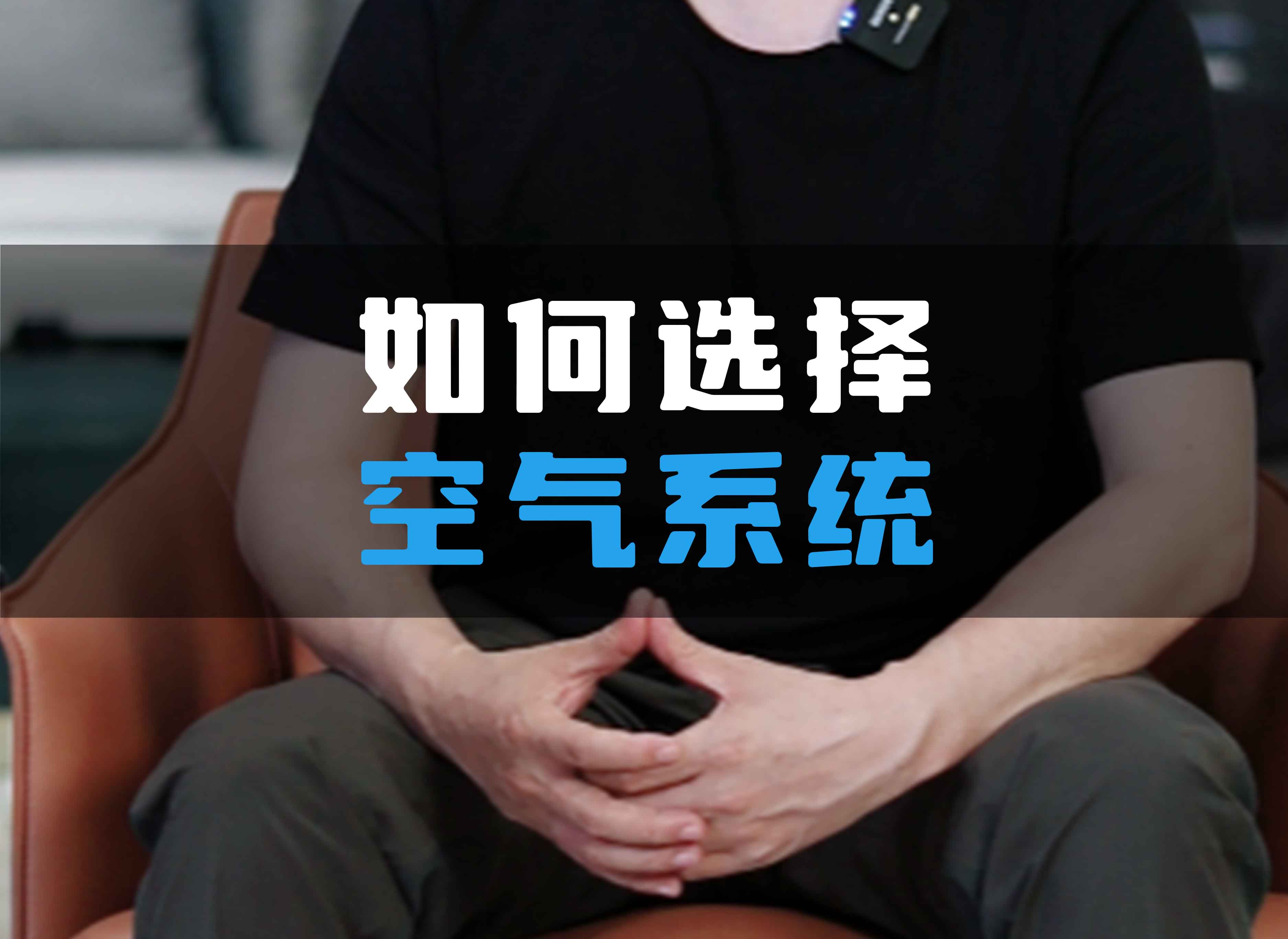 如何選擇全空氣系統(tǒng)？