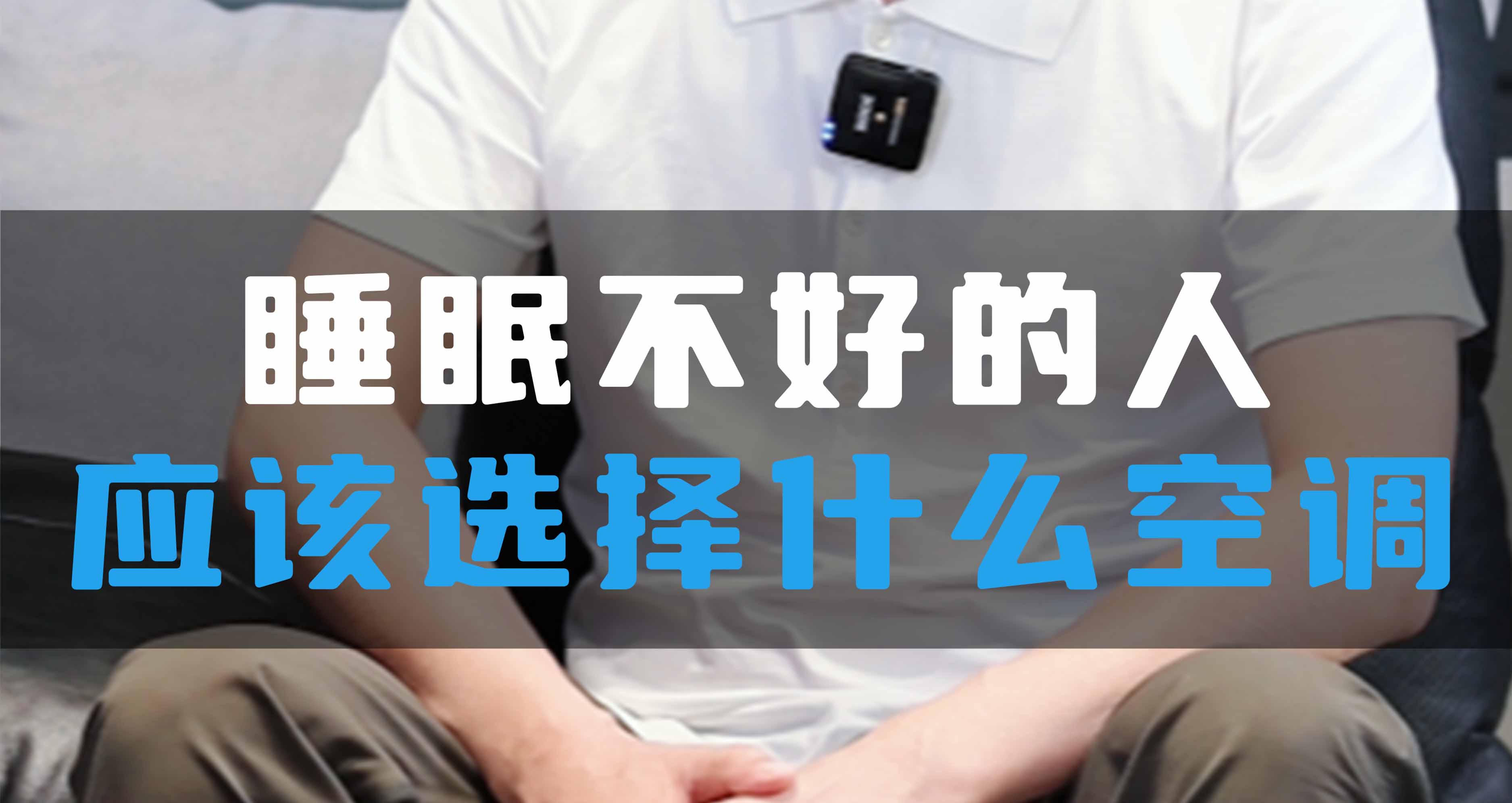 睡眠不好的人應(yīng)該選擇什么空調(diào)？