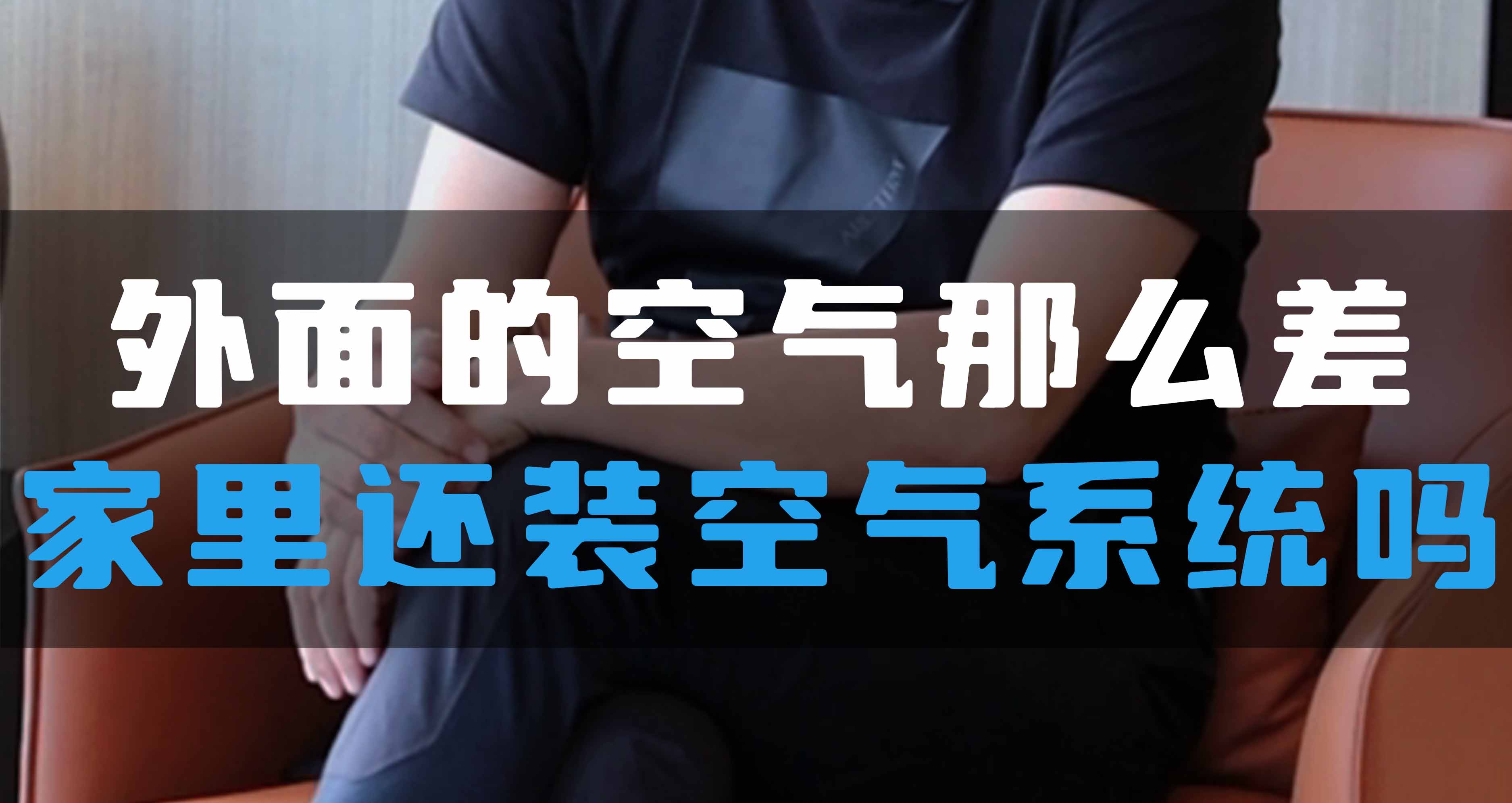 外面的空氣那么差，家里還裝全空氣系統(tǒng)嗎？