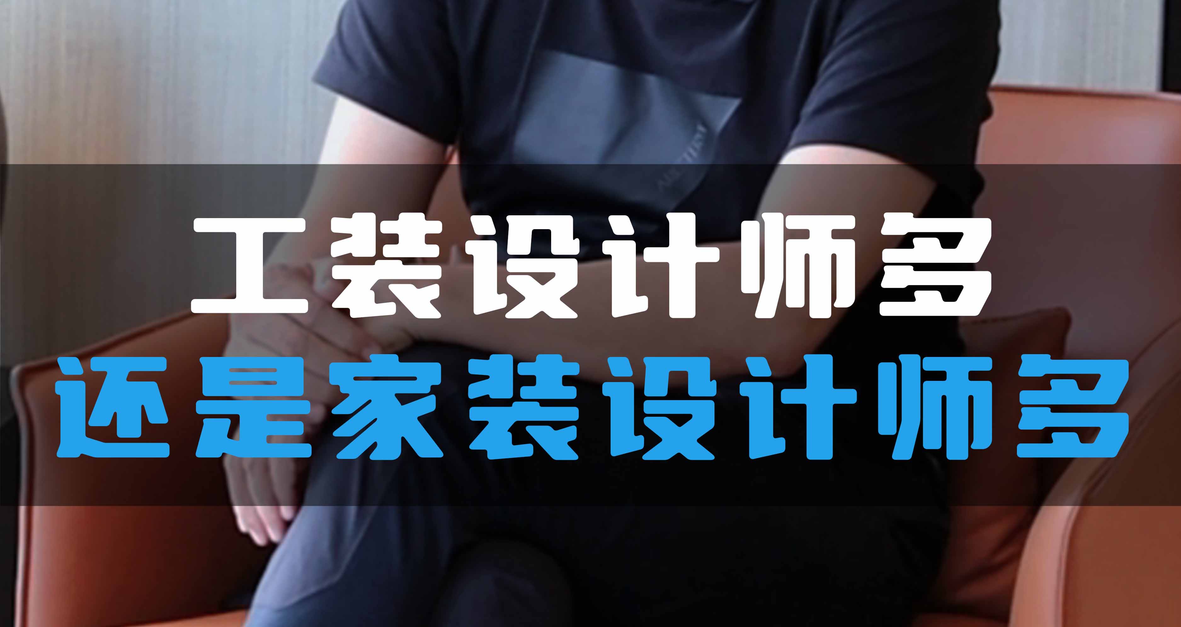 全空氣系統(tǒng)，是工裝設(shè)計師多還是家裝設(shè)計師多？