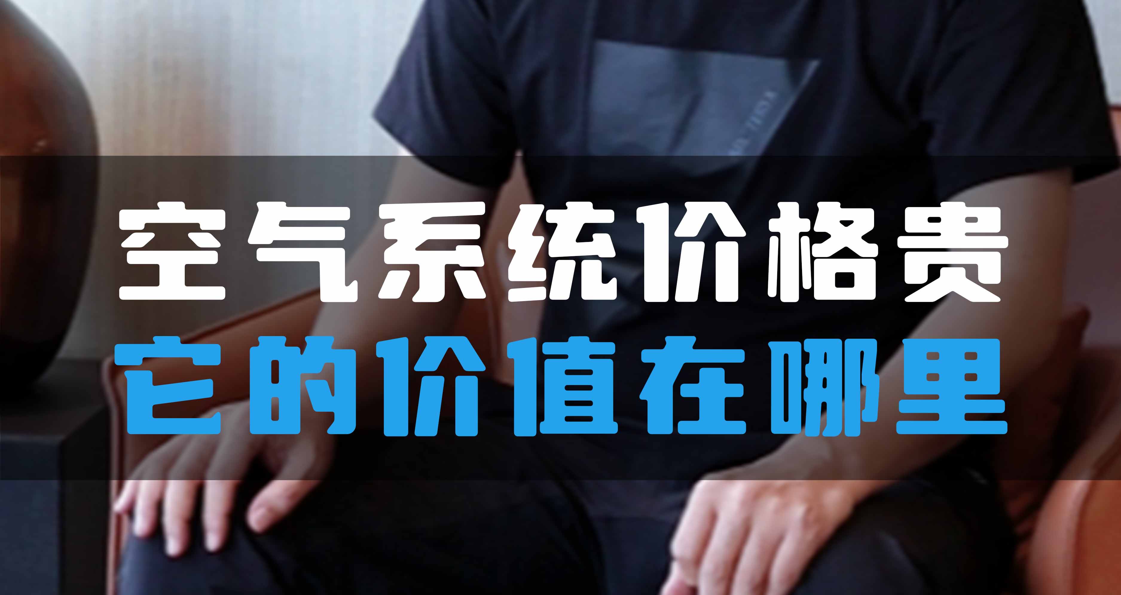 全空氣系統(tǒng)價格貴，它的價值在哪里？