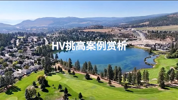 加拿大HV在調(diào)高空間中的應(yīng)用！