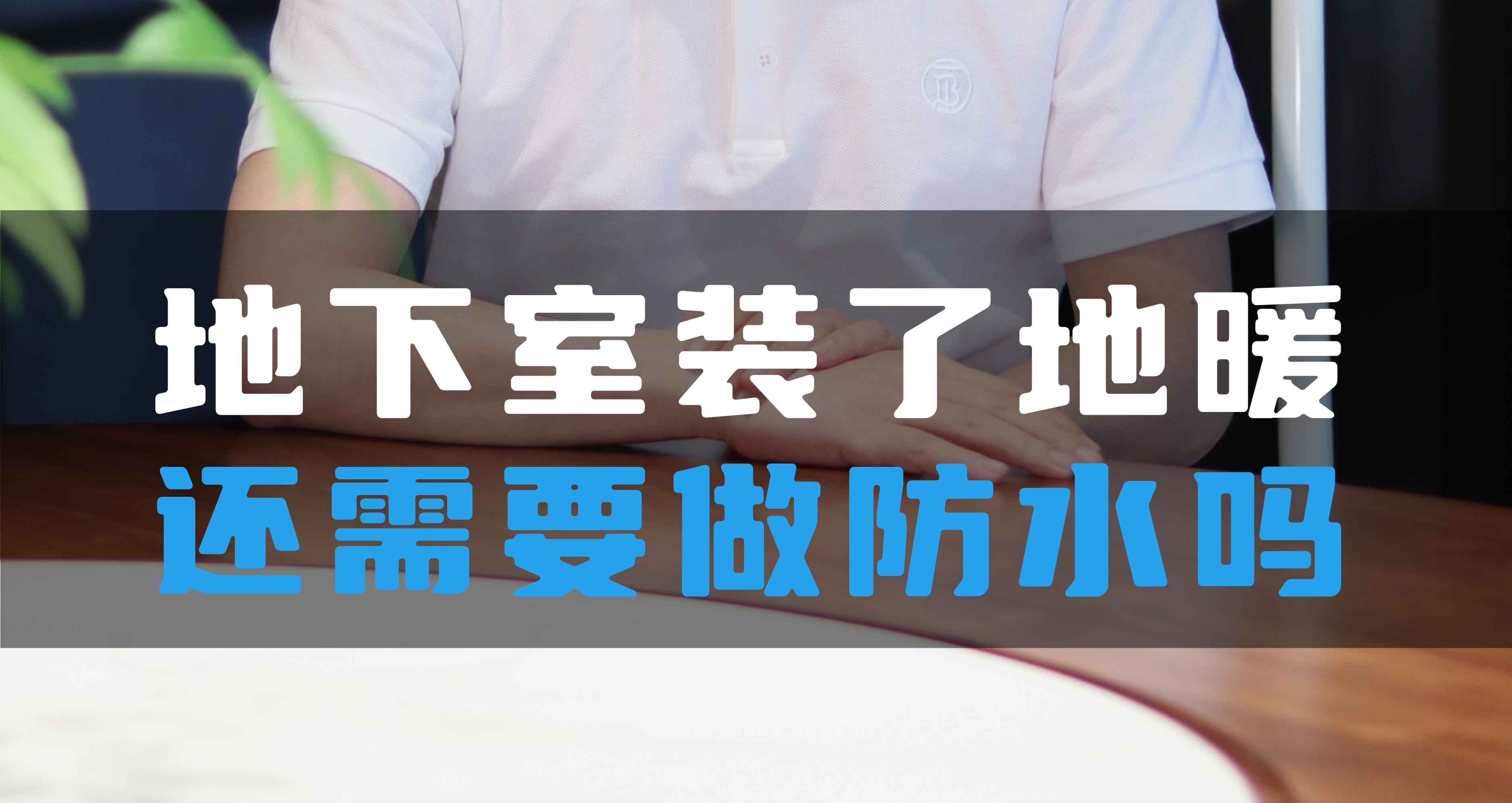 地下室裝了地暖還需要做防水嗎？