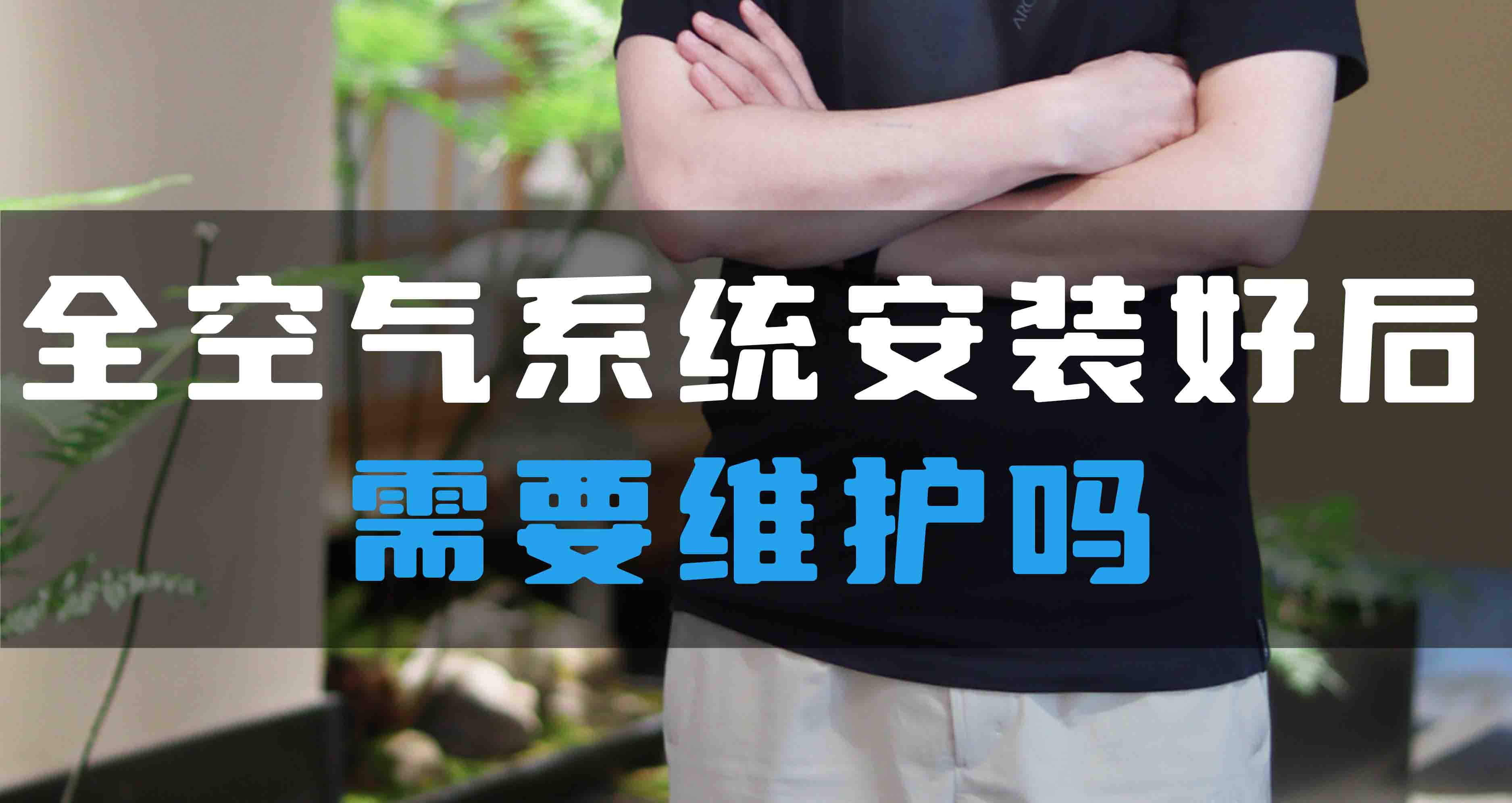 全空氣系統(tǒng)安裝好后需要維護嗎？